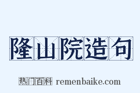 隆山院造句是什么意思的图片